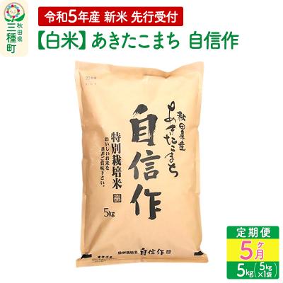 ふるさと納税 三種町 ＜新米＞あきたこまち 自信作 5kg×5回 令和5年産