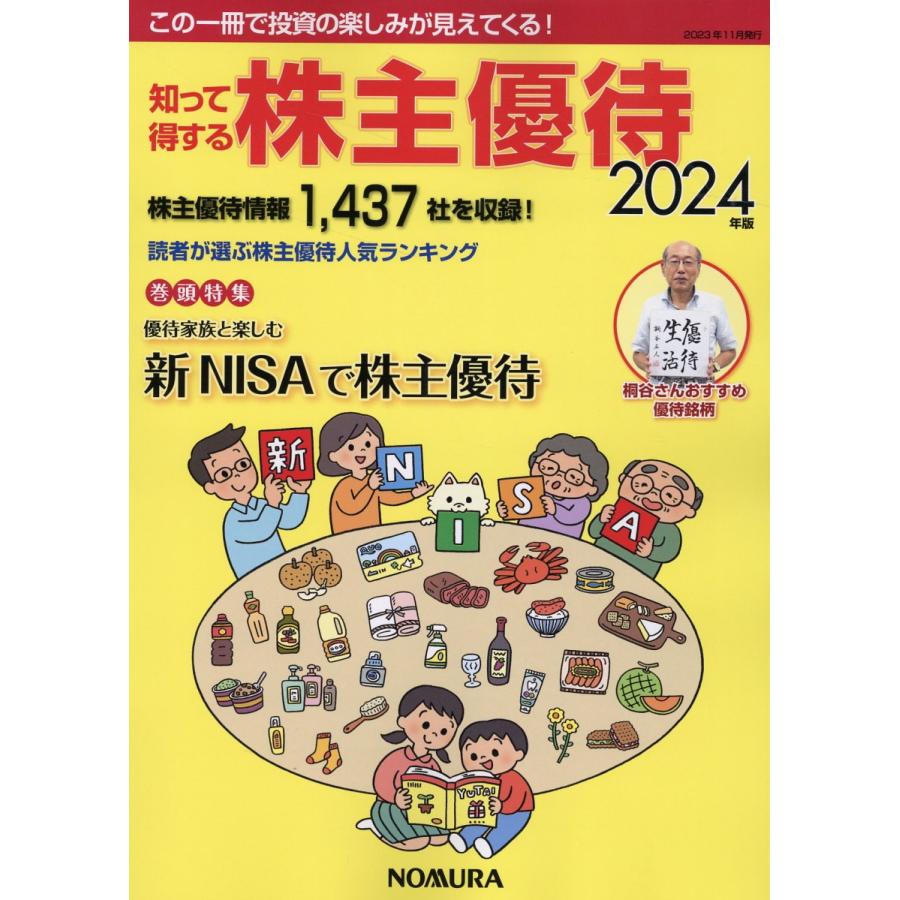 知って得する株主優待 2024年版