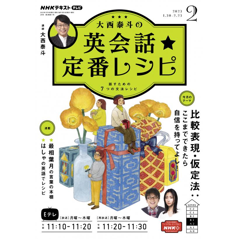 NHKテレビ大西泰斗の英会話 定番レシピ 2023年2月号