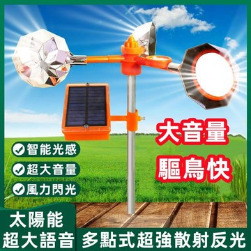 驅鳥器 語音驅鳥器 驅鳥神器 驅鳥 防鳥 鐵桿太陽能語音驅鳥器 防鳥刺 趕鳥神器 防鳥器 反光趕鳥 閃光驅鳥 驚嚇防鳥