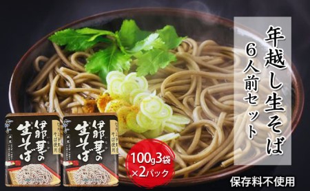 JA上伊那 伊那華の生そば 2パック×（100g×3袋）つゆ付き そば ソバ 蕎麦 生そば 長野 長野県産 信州産 年越し 八割 乾麺 国産 コシ おすすめ ※12月10日までのご入金確認分は、年内配送致します。