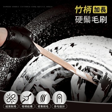 【真的購了 RealBuy】竹柄加長硬鬃毛刷 洗車清潔刷 清潔刷 鋁圈清潔刷 輪框刷 鋼圈刷 鋁圈刷 輪胎刷 汽車美容