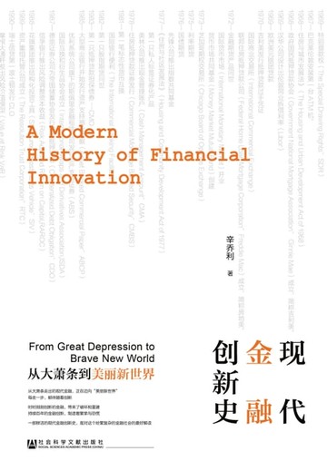 【電子書】现代金融创新史：从大萧条到美丽新世界