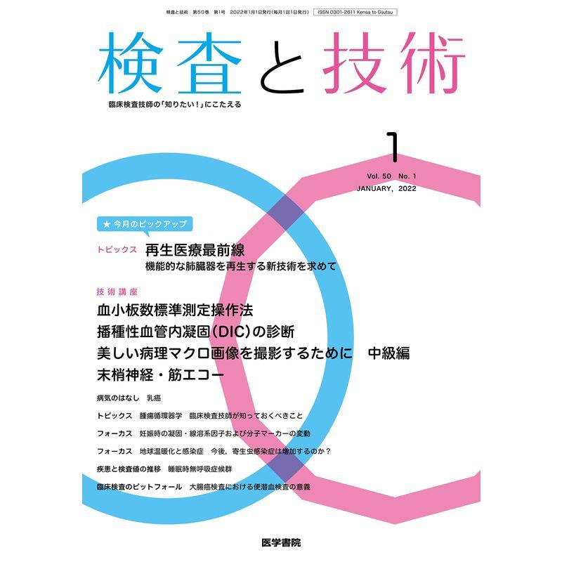 検査と技術 2022年1月号