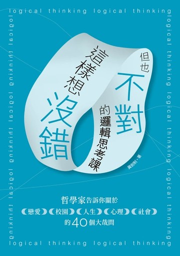 【電子書】這樣想沒錯但也不對的邏輯思考課：哲學家告訴你關於戀愛、校園、人生、心理、社會的40個大哉問