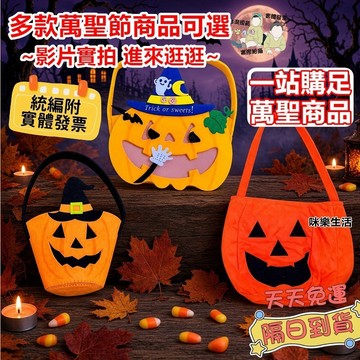 實體發票 多款式可選 影片實拍 萬聖節提桶 萬聖節糖果袋 南瓜袋 手提南瓜桶 兒童討糖袋 萬聖節道具 派對佈置