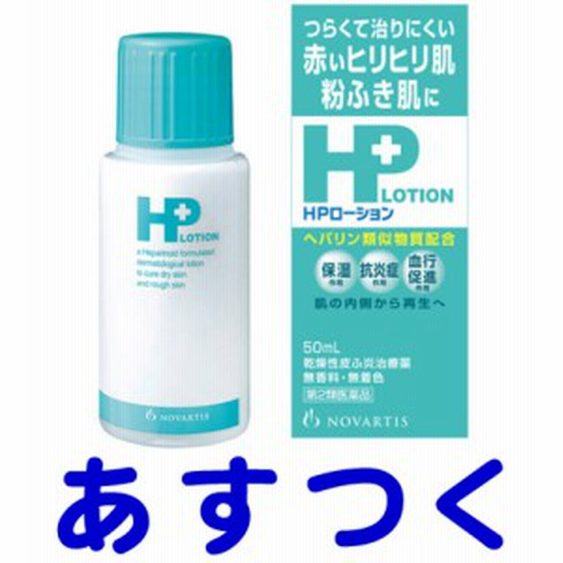 第2類医薬品】HPローション 50ml（ヒルドイドと同成分） 通販 LINEポイント最大10.0%GET | LINEショッピング