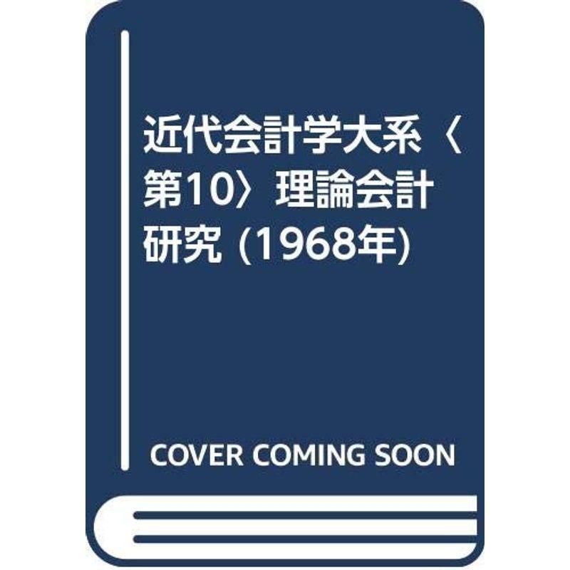 近代会計学大系〈第10〉理論会計研究 (1968年)