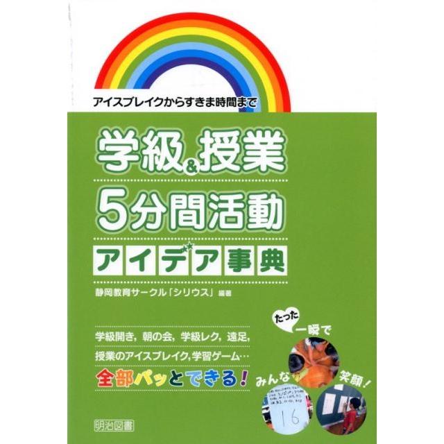 学級 授業5分間活動アイデア事典 アイスブレイクからすきま時間まで