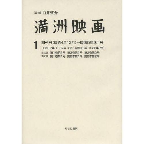 満洲映画 復刻版 白井啓介 上田学 鈴木直子