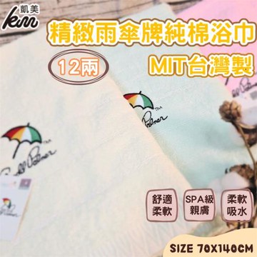 【凱美棉業】MIT台灣製 雨傘牌 刺繡LOGO浴巾 頂級12兩超厚實 淡雅淺色白線條款 (4色)-單條入
