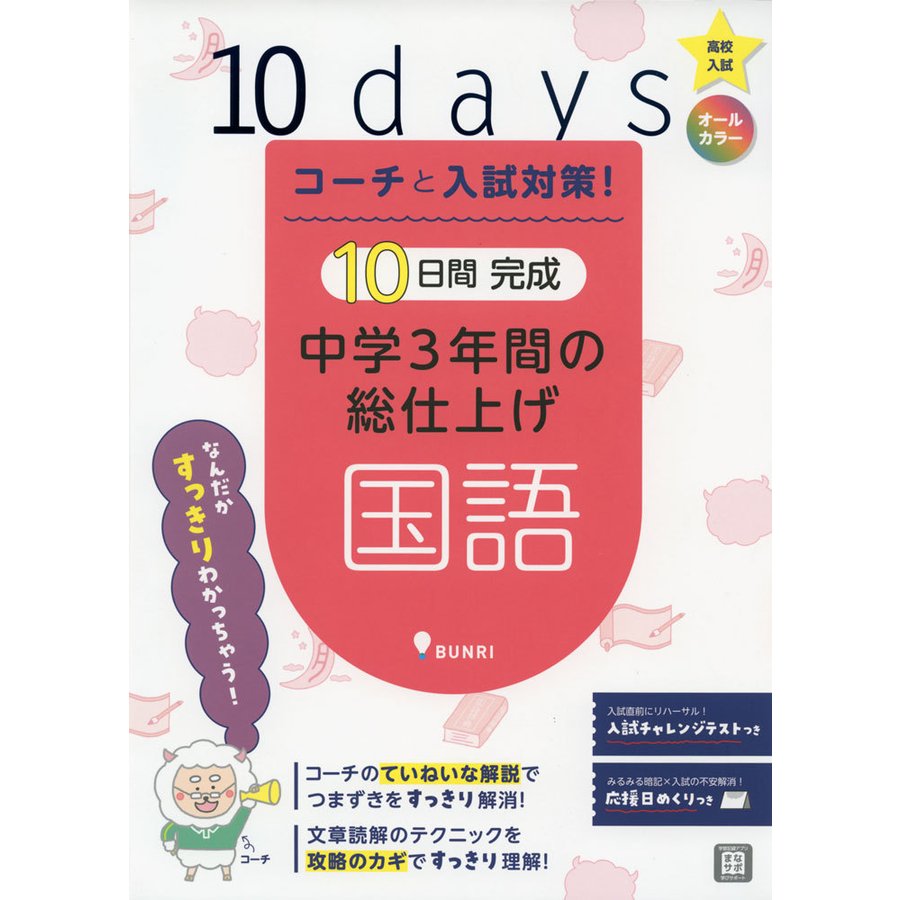 コーチと入試対策 10日間完成中学3年間の総仕上げ国語