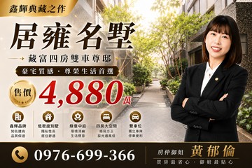鑫輝典藏之作【居雍名墅】藏富四房雙車尊邸｜新竹市東區東南街