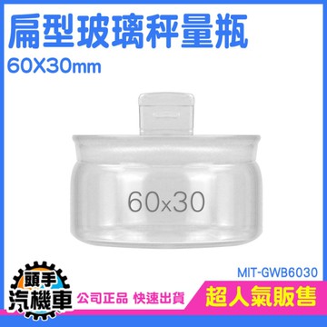 稱量瓶 萬用罐 實驗器材 存放展示瓶 定量瓶 茶葉罐 圓罐 小藥瓶 扁型秤量瓶 分裝瓶 試藥瓶 GWB6030