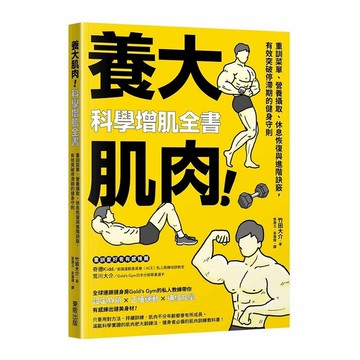 養大肌肉！科學增肌全書：重訓菜單、營養攝取、休息恢復與進階訣竅，有效突破停滯期的
