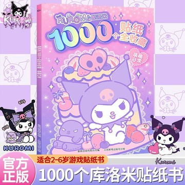 【台灣出貨】1000個庫洛米貼紙書2-6歲女孩禮物益智玩具手賬幼兒專注力三麗鷗