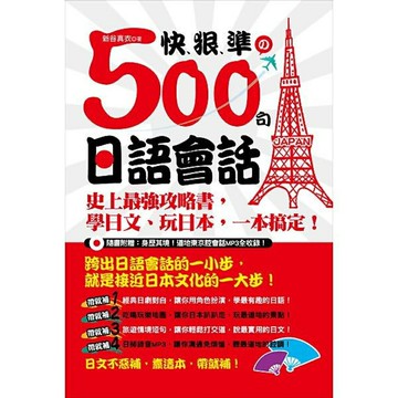 快、狠、準的500句日語會話：史上最強攻略書，學日文、玩日本，一本搞定！