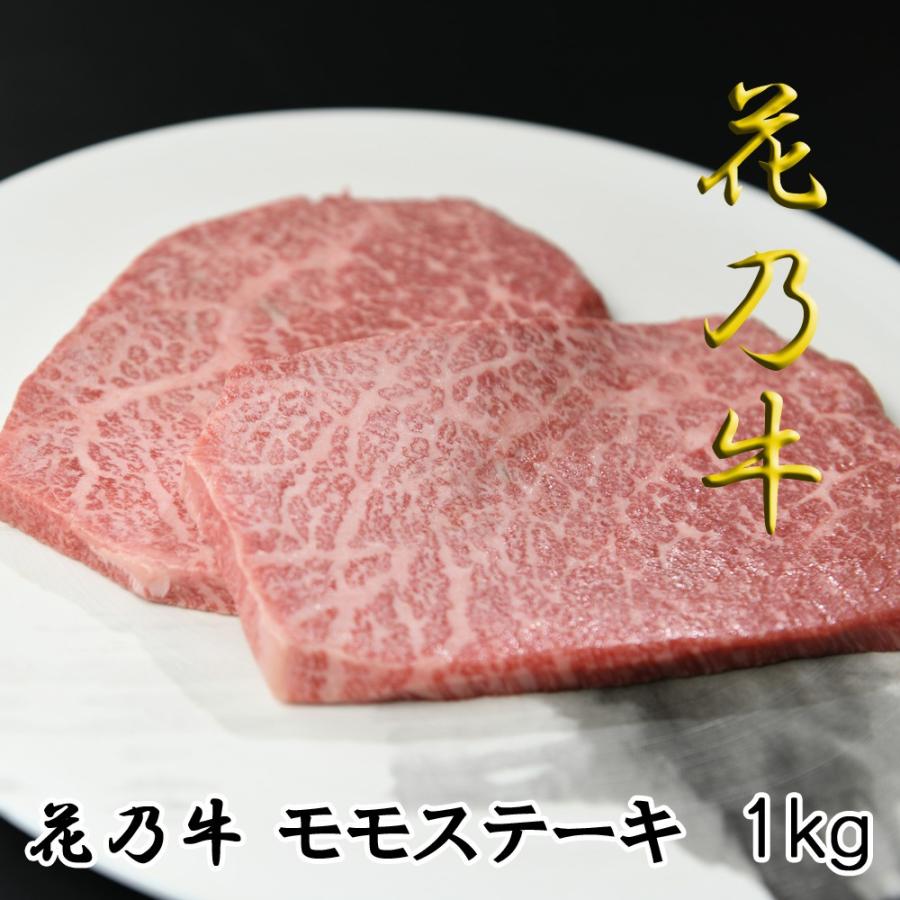 BBQ 奇跡の牛 花乃牛 モモステーキ(1kg) A5ランク 焼肉 バーベキュー お祝い 化粧箱 贈答用 業務用にも 高級志向