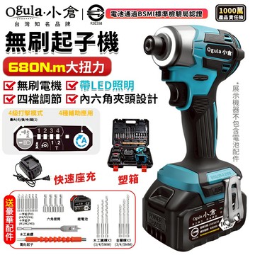 【Ogula小倉】起子機 電動起子機 無刷衝擊起子 四擋調節/LED照明 實測680N.m 衝擊電鑽 電動螺絲刀