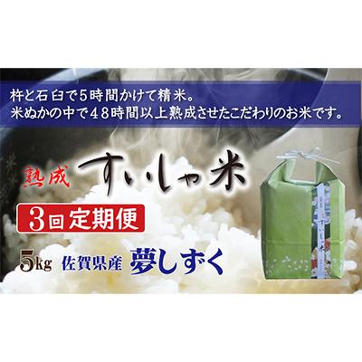 ふるさと納税 嬉野市 熟成すいしゃ米 佐賀県産夢しずく 5kg 全3回