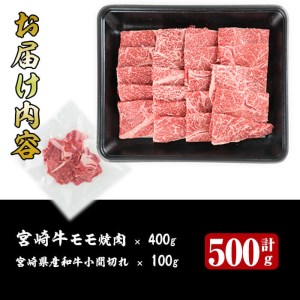 宮崎牛モモ焼肉(400g)宮崎県産和牛小間切れ(100g)