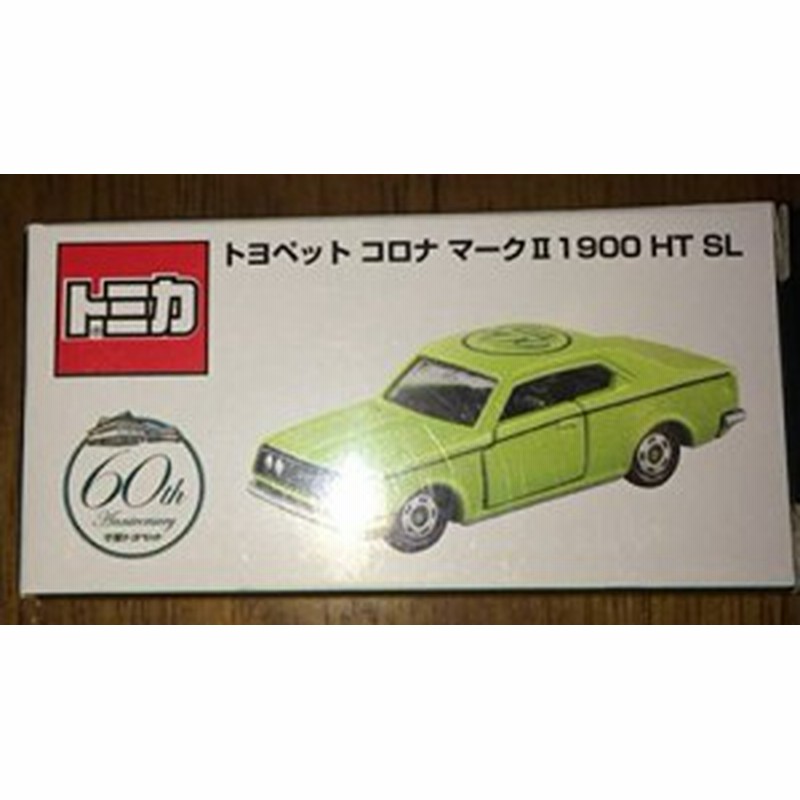 トミカ 千葉トヨペット限定 コロナ マーク?U 1900 HT SL 非売品 60周年