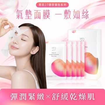 【星醫美學】原肌27膠原雙胜瑩潤面膜(5入/盒)