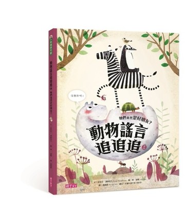 動物謠言追追追（2）：牠們竟然是好朋友？[二手書_全新]