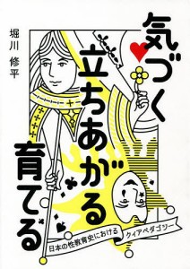 気づく立ちあがる育てる 日本の性教育史におけるクィアペダゴジー 堀川修平