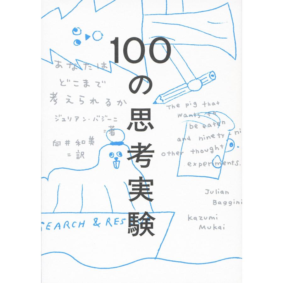 100の思考実験 あなたはどこまで考えられるか