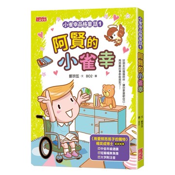 小雀幸品格童話01：阿賢的小雀幸