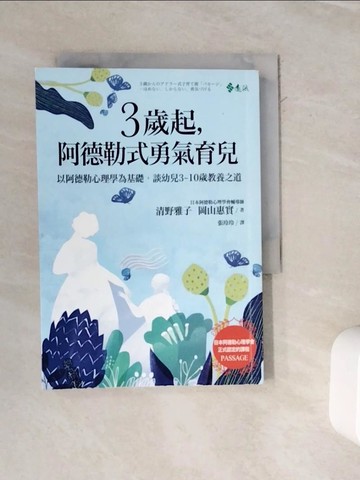 【書寶二手書T2／親子_WMU】3歲起，阿德勒式勇氣育兒_清野雅子, 岡山惠實,  張玲玲