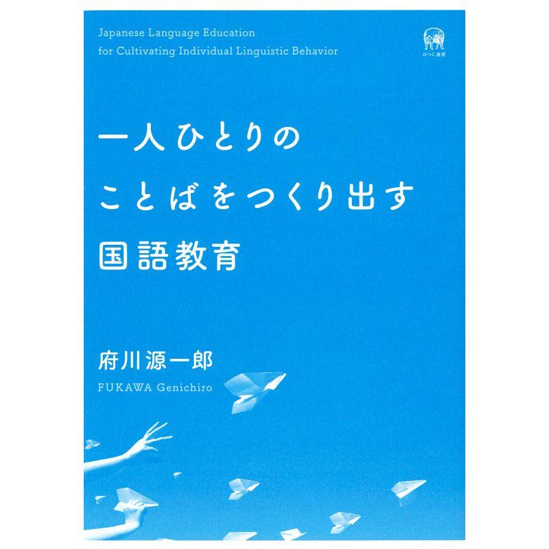 一人ひとりのことばをつくり出す国語教育