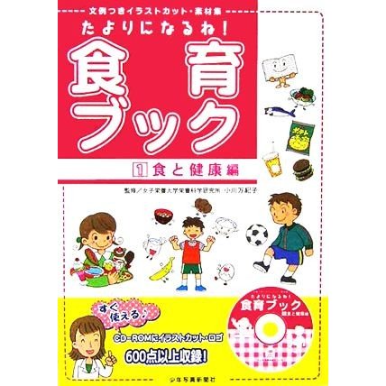 たよりになるね！食育ブック(１) 文例つきイラストカット・素材集-食と健康編／小川万紀子