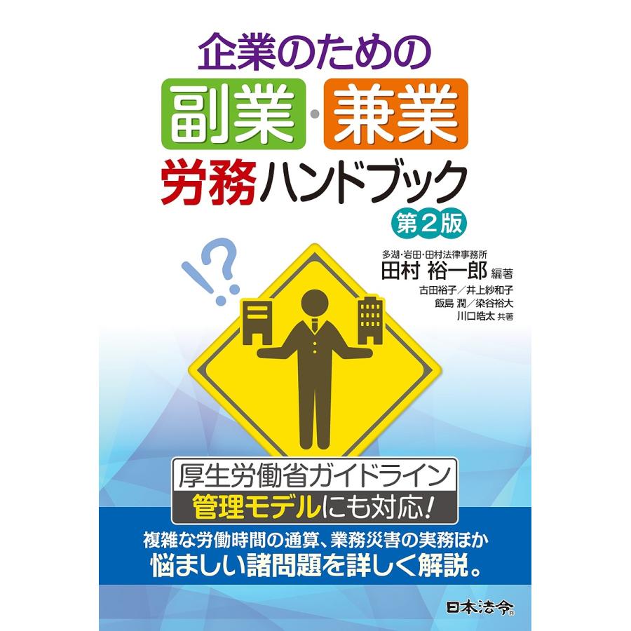 企業のための副業・兼業労務ハンドブック