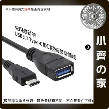 2015 APPLE MacBook USB 3.1 Type-C轉 USB母 OTG 傳輸線 數據線 小齊3