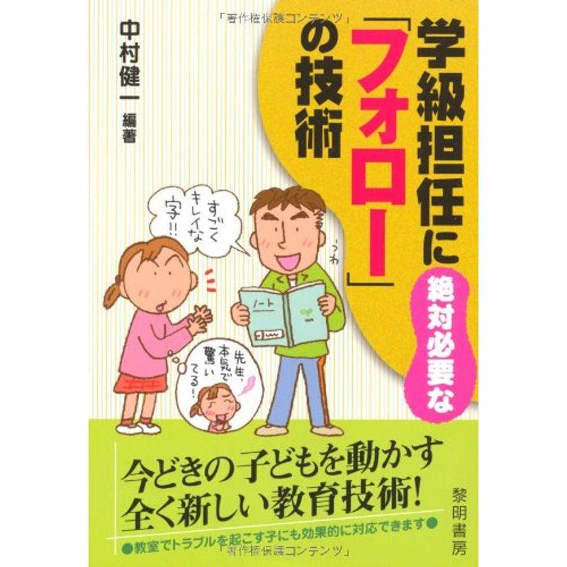 学級担任に絶対必要な「フォロー」の技術