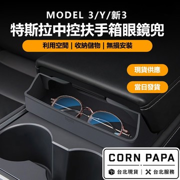 【玉米爸】特斯拉｜中控扶手箱眼鏡盒｜置物盒｜收納盒｜儲物盒｜收納｜Model 3｜Model Y｜煥新3  | 煥新Y