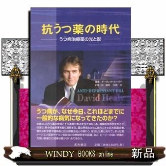 抗うつ薬の時代  うつ病治療薬の光と影