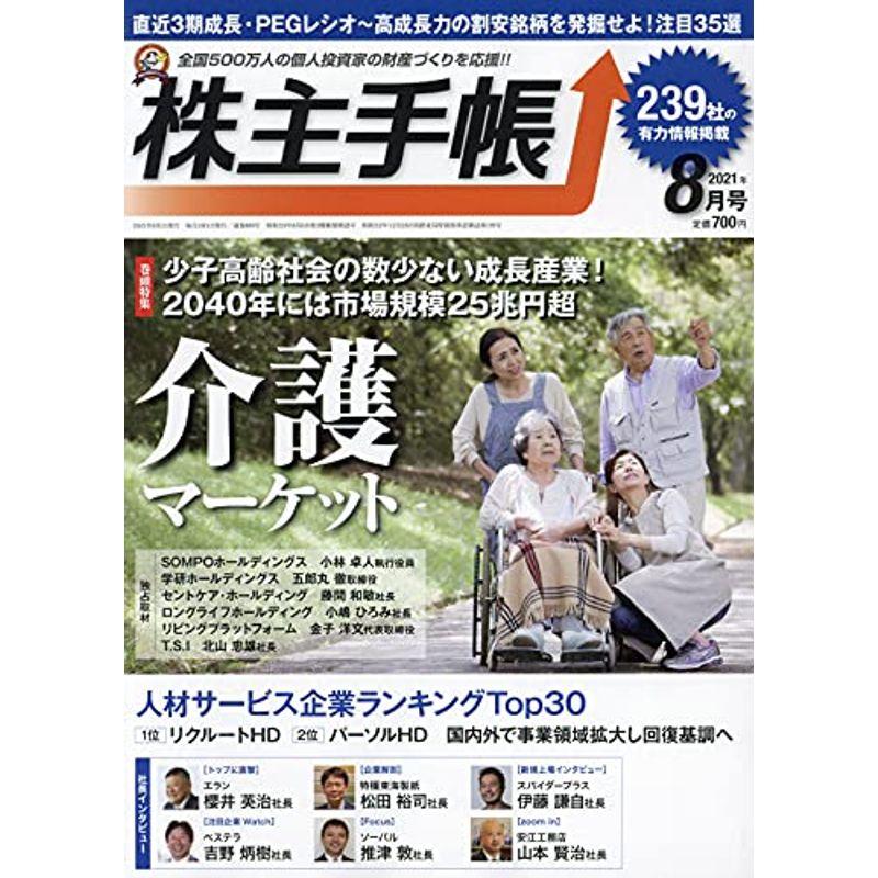 株主手帳 2021年 08 月号 雑誌