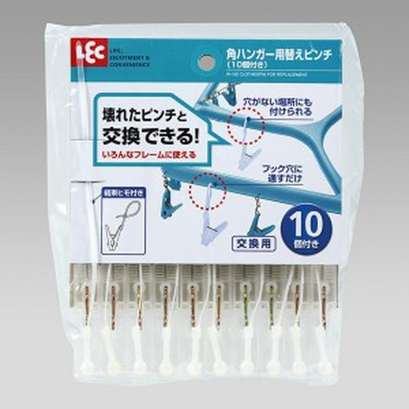角ハンガー用替えピンチ 交換用ピンチ スペア10個 結束ヒモ付き 通販 LINEポイント最大5.0%GET | LINEショッピング 角ハンガー用替えピンチ 交換用ピンチ スペア10個 結束ヒモ付き 通販 LINEポイント最大5.0%GET | LINEショッピング