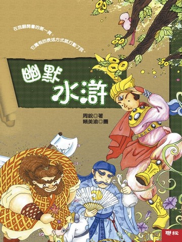 【電子書】幽默水滸