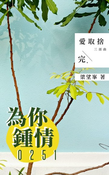 【電子書】為你鍾情 0251( 「愛取捨三部曲」之三)