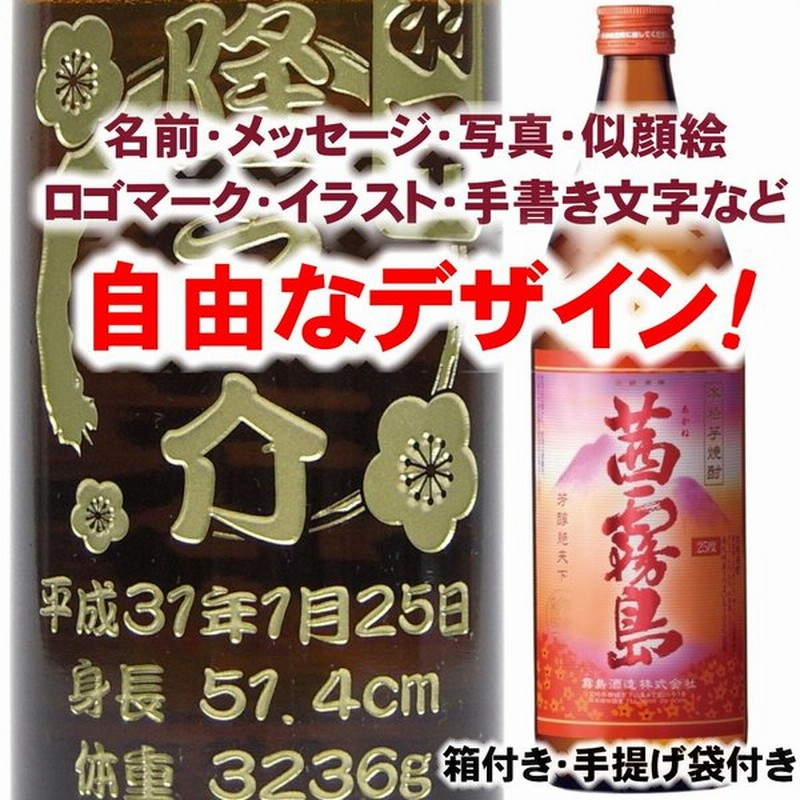 名入れ 彫刻 お酒 父の日 プレゼント 茜霧島900ml 焼酎 メッセージ 写真彫り 似顔絵 イラスト ロゴマーク 自由なオリジナルデザイン 記念 還暦 誕生日 限定 通販 Lineポイント最大0 5 Get Lineショッピング