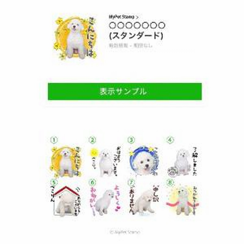 うちの子lineスタンプ あいさつ丁寧語セット 写真でつくるオリジナルlineスタンプ 犬用 通販 Lineポイント最大get Line ショッピング