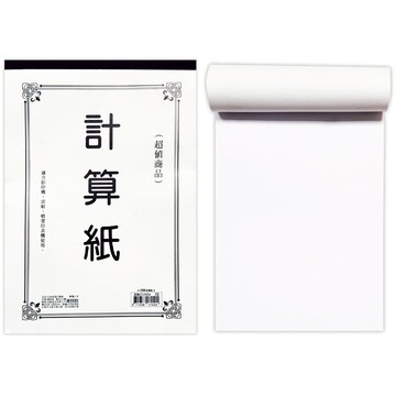 超值計算紙 13K/25K/36K