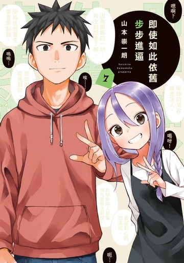 【電子書】即使如此依舊步步進逼 (7)
