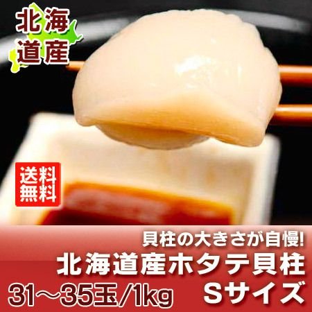 ほたて貝柱 送料無料 ほたて 貝柱 1kg 北海道 ホタテ貝柱 お刺身 Sサイズ (31〜35玉入)北海道産 帆立貝柱 1kg　ホタテ貝柱 生食用 玉冷 化粧箱入