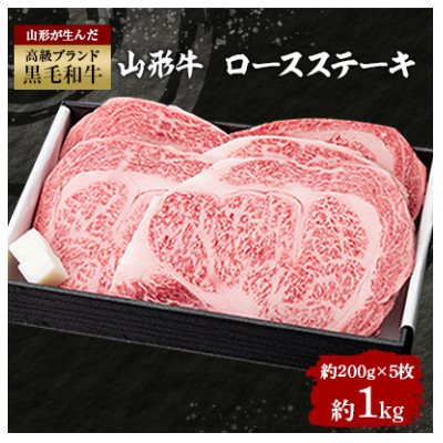 ふるさと納税 新庄市 山形牛ロースステーキ　約1000g(約200g×5枚)