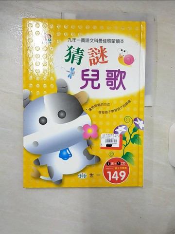 【書寶二手書T1／兒童文學_E9X】猜謎兒歌_陳芸蘋